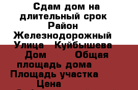 Сдам дом на длительный срок › Район ­ Железнодорожный › Улица ­ Куйбышева › Дом ­ 10 › Общая площадь дома ­ 30 › Площадь участка ­ 15 › Цена ­ 5 000 - Забайкальский край Недвижимость » Дома, коттеджи, дачи аренда   